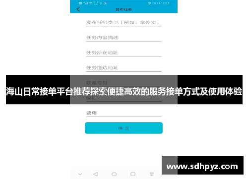 海山日常接单平台推荐探索便捷高效的服务接单方式及使用体验