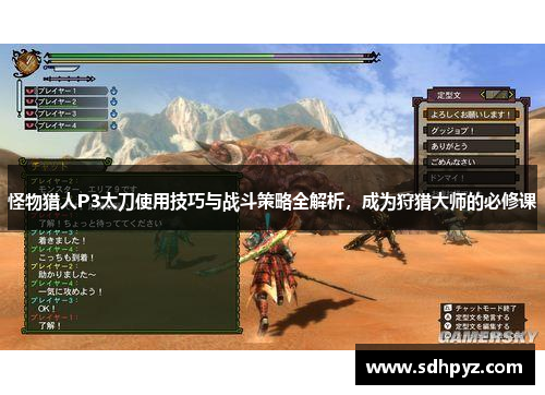 怪物猎人P3太刀使用技巧与战斗策略全解析，成为狩猎大师的必修课
