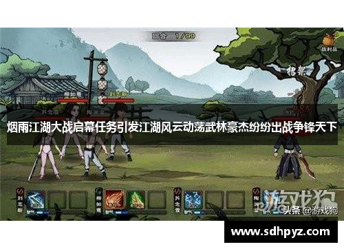 烟雨江湖大战启幕任务引发江湖风云动荡武林豪杰纷纷出战争锋天下