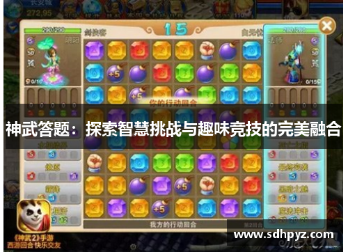 神武答题：探索智慧挑战与趣味竞技的完美融合
