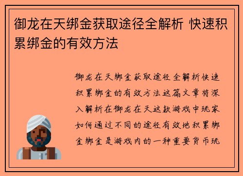 御龙在天绑金获取途径全解析 快速积累绑金的有效方法