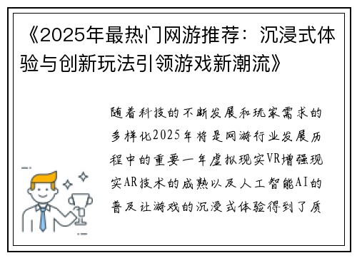 《2025年最热门网游推荐：沉浸式体验与创新玩法引领游戏新潮流》
