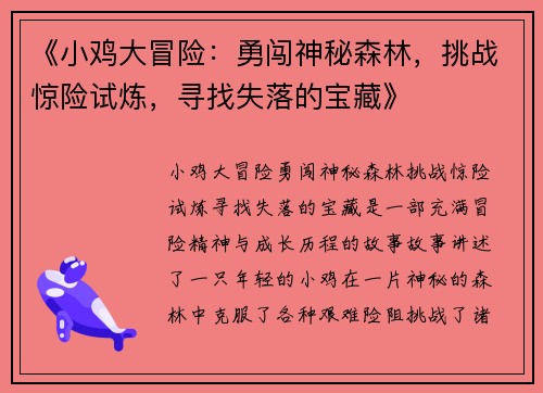 《小鸡大冒险：勇闯神秘森林，挑战惊险试炼，寻找失落的宝藏》