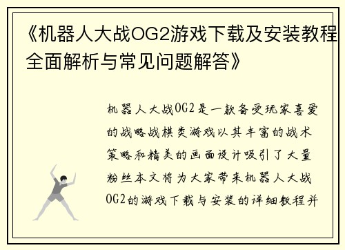 《机器人大战OG2游戏下载及安装教程 全面解析与常见问题解答》