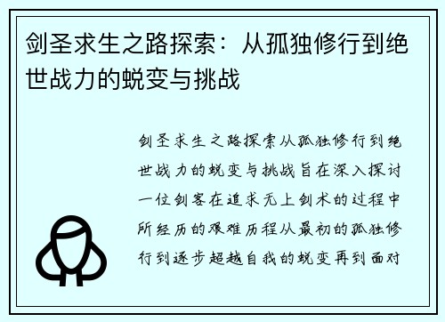 剑圣求生之路探索：从孤独修行到绝世战力的蜕变与挑战