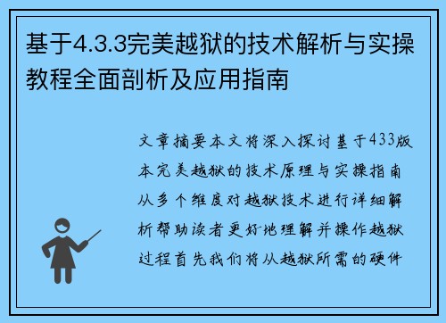 基于4.3.3完美越狱的技术解析与实操教程全面剖析及应用指南