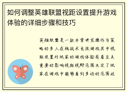 如何调整英雄联盟视距设置提升游戏体验的详细步骤和技巧