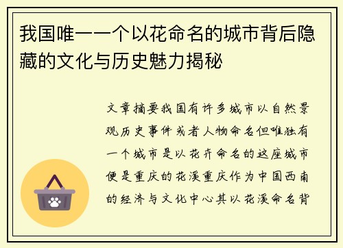 我国唯一一个以花命名的城市背后隐藏的文化与历史魅力揭秘