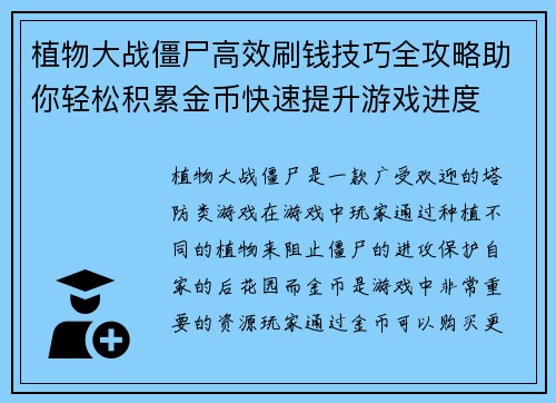 植物大战僵尸高效刷钱技巧全攻略助你轻松积累金币快速提升游戏进度