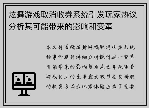 炫舞游戏取消收券系统引发玩家热议分析其可能带来的影响和变革