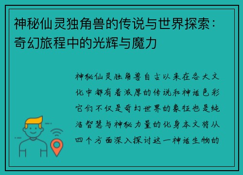 神秘仙灵独角兽的传说与世界探索：奇幻旅程中的光辉与魔力