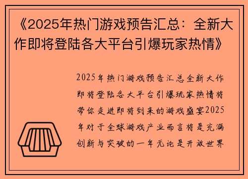 《2025年热门游戏预告汇总：全新大作即将登陆各大平台引爆玩家热情》