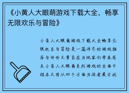 《小黄人大眼萌游戏下载大全，畅享无限欢乐与冒险》
