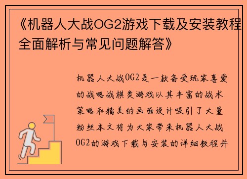《机器人大战OG2游戏下载及安装教程 全面解析与常见问题解答》