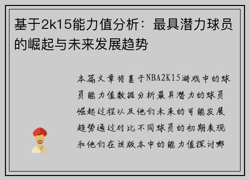 基于2k15能力值分析：最具潜力球员的崛起与未来发展趋势
