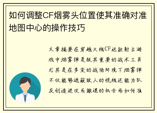 如何调整CF烟雾头位置使其准确对准地图中心的操作技巧