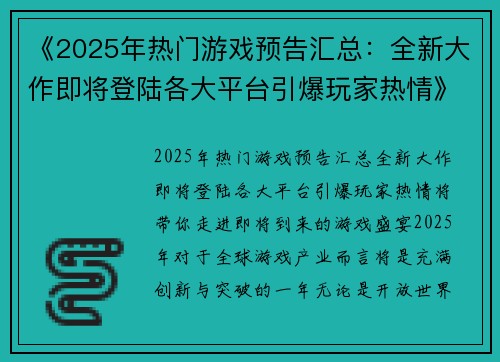 《2025年热门游戏预告汇总：全新大作即将登陆各大平台引爆玩家热情》
