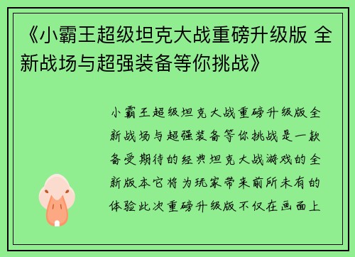 《小霸王超级坦克大战重磅升级版 全新战场与超强装备等你挑战》