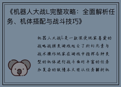 《机器人大战L完整攻略：全面解析任务、机体搭配与战斗技巧》