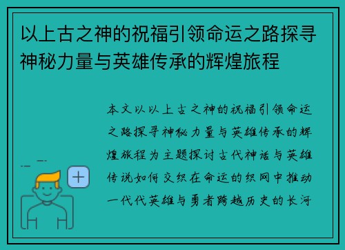 以上古之神的祝福引领命运之路探寻神秘力量与英雄传承的辉煌旅程