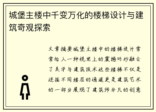 城堡主楼中千变万化的楼梯设计与建筑奇观探索