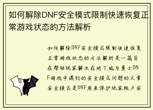 如何解除DNF安全模式限制快速恢复正常游戏状态的方法解析