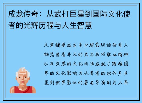 成龙传奇：从武打巨星到国际文化使者的光辉历程与人生智慧