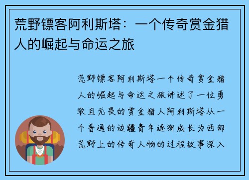 荒野镖客阿利斯塔：一个传奇赏金猎人的崛起与命运之旅