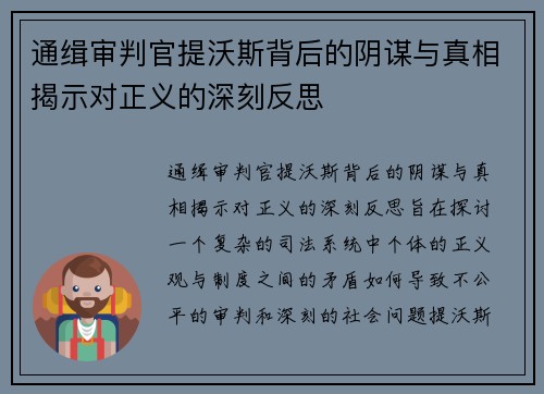 通缉审判官提沃斯背后的阴谋与真相揭示对正义的深刻反思