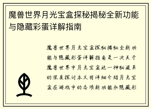 魔兽世界月光宝盒探秘揭秘全新功能与隐藏彩蛋详解指南
