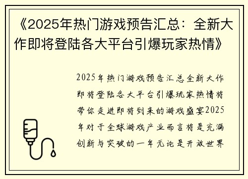 《2025年热门游戏预告汇总：全新大作即将登陆各大平台引爆玩家热情》