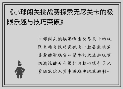 《小球闯关挑战赛探索无尽关卡的极限乐趣与技巧突破》