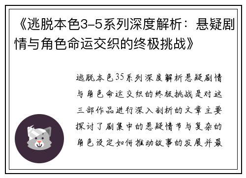 《逃脱本色3-5系列深度解析：悬疑剧情与角色命运交织的终极挑战》