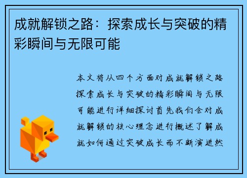 成就解锁之路：探索成长与突破的精彩瞬间与无限可能