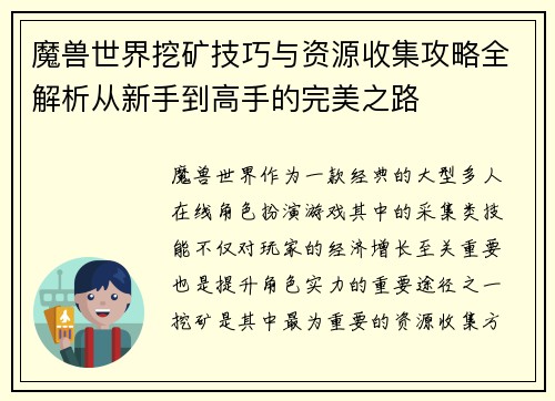 魔兽世界挖矿技巧与资源收集攻略全解析从新手到高手的完美之路