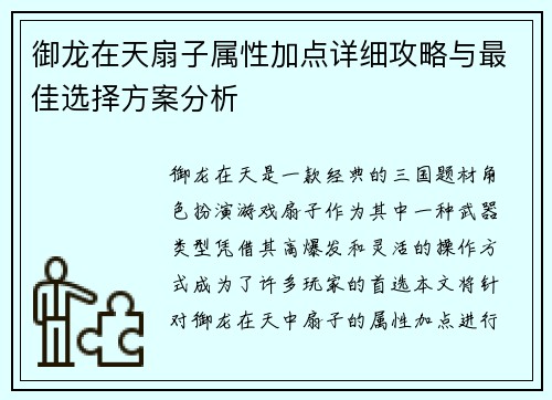 御龙在天扇子属性加点详细攻略与最佳选择方案分析