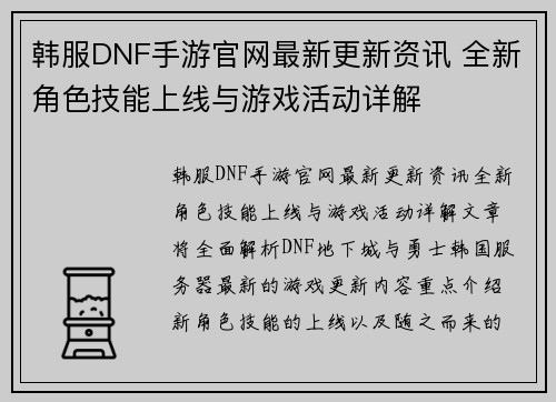 韩服DNF手游官网最新更新资讯 全新角色技能上线与游戏活动详解