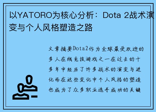 以YATORO为核心分析：Dota 2战术演变与个人风格塑造之路