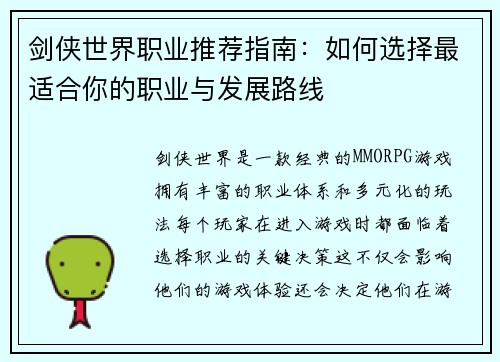 剑侠世界职业推荐指南：如何选择最适合你的职业与发展路线