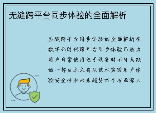 无缝跨平台同步体验的全面解析