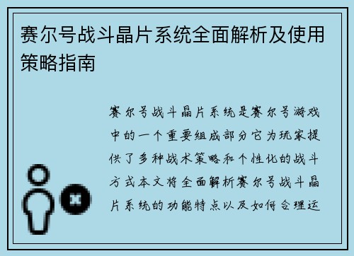 赛尔号战斗晶片系统全面解析及使用策略指南