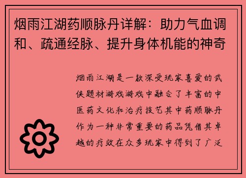 烟雨江湖药顺脉丹详解：助力气血调和、疏通经脉、提升身体机能的神奇良药