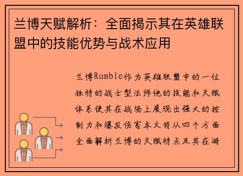 兰博天赋解析：全面揭示其在英雄联盟中的技能优势与战术应用
