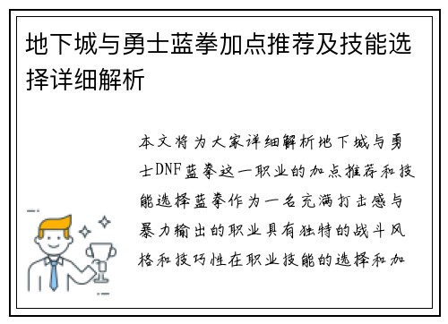 地下城与勇士蓝拳加点推荐及技能选择详细解析