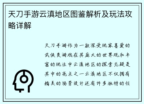 天刀手游云滇地区图鉴解析及玩法攻略详解
