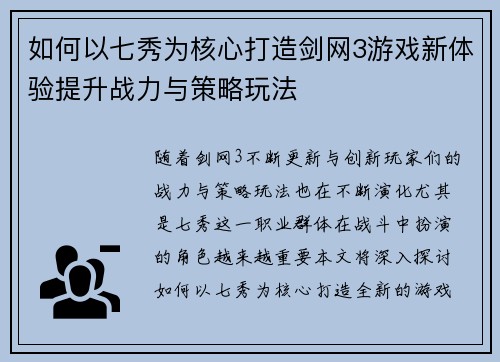 如何以七秀为核心打造剑网3游戏新体验提升战力与策略玩法