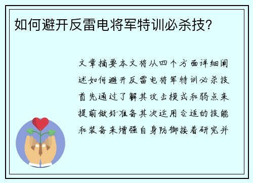 如何避开反雷电将军特训必杀技？
