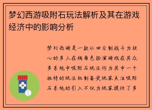 梦幻西游吸附石玩法解析及其在游戏经济中的影响分析