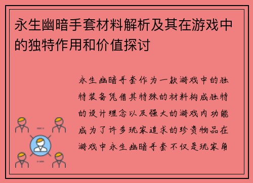永生幽暗手套材料解析及其在游戏中的独特作用和价值探讨
