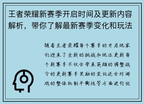 王者荣耀新赛季开启时间及更新内容解析，带你了解最新赛季变化和玩法调整